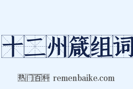 十二州箴组词是什么意思的图片